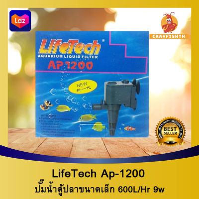 Lifetech Ap-1200 ปั๊มน้ำตู้ปลา ( กำลังน้ำ 600L/Hr )