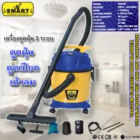 เครื่องดูดฝุ่น 3ระบบ (ดูดน้ำ+ดูดแห้ง+เป่าลม)  SMART 10ลิตร