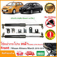 โช๊คฝากระโปรง หน้า Nissan Almera March ออเมล่า 11-19 คู่มือติดตั้งในกล่อง ตรงรุ่นไม่ต้องเจาะ โช๊ค ติดตั้งเอง OEM รับประกัน 2 ปี