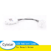 รถยนต์ LED QM6ใหม่ QM6 LED โคมไฟโดยรอบด้านล่างของจอแสดงผลสำหรับเรโนลต์ Koleos LED แสงโดยรอบบรรยากาศแสง