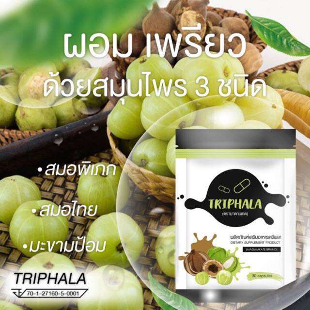 triphala-ตรีผลา-มาดามเกด-ตรีผลา-สมุนไพร-ช่วยระบาย-โฉมใหม่-1ซอง-บรรจุ-30-แคปซูล