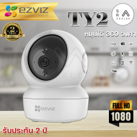 กล้องวงจรปิด Ezviz (1080p) รุ่น TY2 Wi-Fi PT Camera IP Security Camera 2.4GHz : กล้องวงจรปิดภายในหมุนได้ 360° (EZV-TY2-B