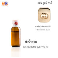 หัวน้ำหอม G25 : GU.GOOD GUETY W 10 (เทียบกลิ่น เกรดพรีเมี่ยม) ปริมาณ 25กรัม