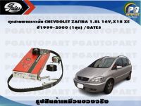 ชุดสายพานราวลิ้น CHEVROLET ZAFIRA 1.8L 16V,X18 XE ปี1999-2000 (1ชุด) /GATES