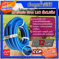 ( PRO+++ ) โปรแน่น.. **** ท่อดูดน้ำ สายดูดน้ำ พีวีซี สีน้ำเงินเข้ม ขนาด 1.1/2 นิ้ว(1.5) ยาว 12 เมตร ใช้ดูดน้ำ ส่งน้ำ ราคาสุดคุ้ม ปั๊ม น้ำ ปั๊ม หอยโข่ง ปั้ ม น้ํา ปั๊ม น้ำ อัตโนมัติ