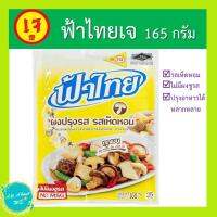 [ใหม่]ฟ้าไทยเจ รสเห็ดหอม?พร้อมส่ง?น้ำหนัก 165 กรัม ใส่อะไรก็อร่อย