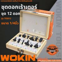 WOKIN รุ่น755812 ดอกเร้าเตอร์ ชุด 12 ดอก ขนาด 1/4นิ้ว สำหรับเร้าเตอร์แกน 1/4 หรือ ทริมเมอร์ ชุดดอกเร้าเตอร์ Router bit