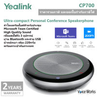 ํYealink ลำโพงไร้สาย ไมค์เก็บเสียงรอบทิศ สำหรับประชุม Video conference และทางโทรศัพท์ CP700 Microsoft Team Certified Bluetooth Speakerphone (ประกัน 2 ปี)