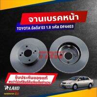 จานดิสก์เบรค หน้า TOYOTA Altis อัสตีส 1.8 (ตัวแรก) ปี 03-07 ขนาด ศก.255มิล / หนา 25มิล จานเบรค TRW รหัส DF4403 (เลือกจำนาวน)