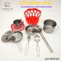 ของเล่นเด็ก ชุดครัวสแตนเลสพร้อมตะกร้าถุงตาข่าย kitchen Set อุปกรณ์ครัวครบครัน สมจริง ของเล่นเสริมจินตนาการ(23-1A)