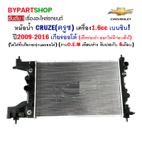 หม้อน้ำ CHEVROLET CRUZE(ครูซ) เครื่อง1.6cc เบนซิน ปี2009-2016 เกียรออโต้ (O.E.M รับประกัน 6เดือน)