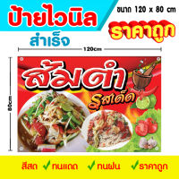 ป้ายไวนิล ส้มตำ เย็บขอบ เจาะตาไก่