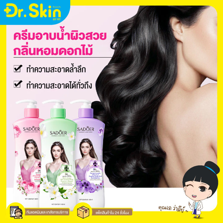 dr-sadoer-shower-gel-lasting-fragrances-bath-lotion-clean-body-shower-gel-ครีมอาบน้ำ-ดูเเลผิวกาย-บำรุงผิวกาย-สบู่-ชำระร่างกาย-บำรุงผิว-ดูเเลผิว-อาบน้ำ-ครีมอาบน้ำน้ำหอม