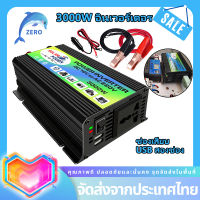 ตัวแปลงไฟฟ้า12v220v อินเวอร์เตอร์12v อินวอเตอร์12v 220 เครื่องแปลงไฟ220v หม้อแปลงไฟ 220v to 12v ตัวแปลงไฟ 2 USB อินเวอร์เตอร์3000w แปลงไฟรถ12vเป็น220v