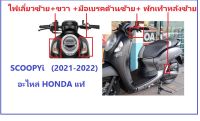 ไฟเลี้ยวหน้าซ้าย ไฟเลี้ยวหน้าขวา Scoopy 2021-2022 และ มือเบรคซ้าย และพักเท้าหลังซ้าย Scoopy 2021-2022