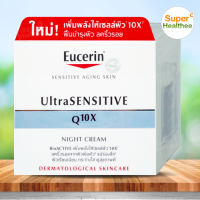 eucerin ultrasensitive q10x night cream 50 มล ยูเซอริน อัลตร้าเซ็นซิทีฟ คิวเท็นเอ็กซ์ ไนท์ ครีม