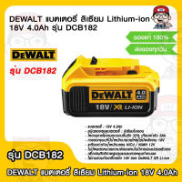 DEWALT แบตเตอรี่ ลิเธียม Lithium-ion 18V 4.0Ah รุ่น DCB182 ของแท้ 100% รับประกัน 1 ปี