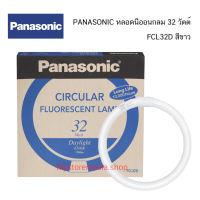 Panasonic หลอดไฟ ฟลูออเรสเซนต์กลม 32W พานาโซนิค FCL32D