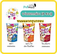 (กล่อง8ซอง)Friskies Party Mix ขนมแมว ปาร์ตี้มิกซ์ 60ก. 3รส กรุบกรอบ หอมอร่อย (ฟริสกี้ ขนมขัดฟันแมว )  อร่อยเหาะ