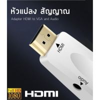 โปรโมชั่น HDMI White HDMI2VGA Converter HDMI to VGA Adapter with Audio Cable for PC Notebook Tablet to HDTV Projector Display ราคาถูก สายดิจิตอล สายHDMI สายทีวี สายสัญญาณทีวี