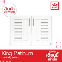 King Platinum บานซิงค์คู่รุ่นโนวา ขนาด 96x68.8x8.5 (ขาว)