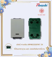 สวิตช์ฝังใช้สำหรับควบคุมการเปิด - ปิดไฟฟ้า สวิตซ์ทางเดียว MYWEG5001KT 24