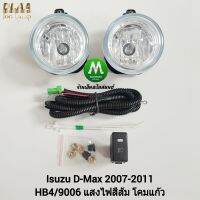 ไฟ​ตัด​หมอก​ ไฟ​สปอร์ตไลท์​ ISUZU​ D-MAX​ DMAX 2007 2008 2009 2010 2011​ / อีซูซุ ดีแม็กซ์ (รับประกันสินค้า 3 เดือน)