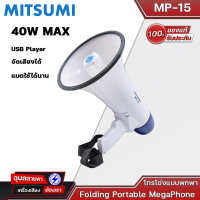 MITSUMI Megaphone MP-15 โทรโข่ง ปากกว้าง 20.5cm 40W ของแท้ 100% เสียงชัด มีเสียงนกหวี อัดเสียงได้ มีแบตชาร์จได้ พกพาสะดวก