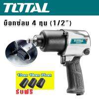 TOTAL บ็อกซ์ลม ระบบค้อนคู่ ขนาด  4 หุน (1/2")  รุ่น TAT40122 แถมฟรี หัวบ็อกซ์ลม 3 ขนาด (17,19,21 mm) TTP Store