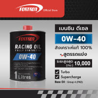 Fortron น้ำมันเครื่องรถแข่ง  0W-40 สังเคราะห์แท้100% สำหรับเครื่องยนต์เบนซินและดีเซล(1ลิตร)