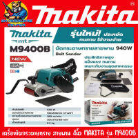 เครื่องขัดกระดาษสายพาน รถถังขัดไม้ หน้ากว้างสายพาน 4นิ้ว กำลัง 940วัตต์ MAKITA รุ่น M9400B (รับประกัน 1ปี)