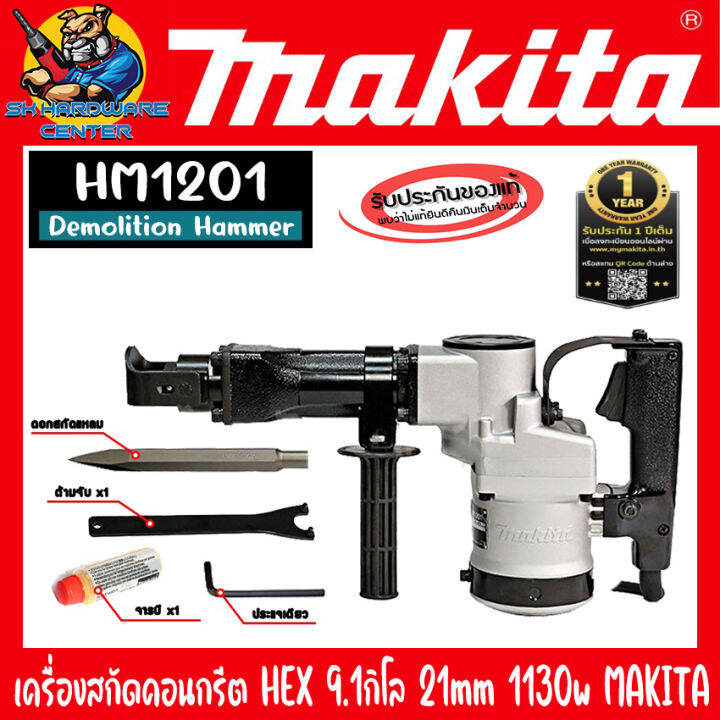 เครื่องสกัดคอนกรีต-hex-ขนาด-9-1กิโล-หัวจับดอก-21mm-กำลัง-1130w-ยี่ห้อ-makita-รุ่น-hm1201-รับประกัน-1ปี-made-in-japan