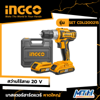 INGCO สว่านไร้สาย 20V แบต 2.0 Ah2 รุ่น SET CDLI200215 รับประกัน 2 ปี