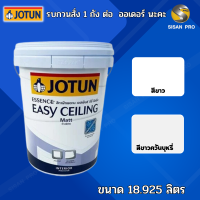 Jotun Essence Easy Sealing โจตัน เอสเซ้นส์ อีซี่ ซิลลิ่ง สีทาฝ้าเพดาน ชนิดด้าน 18.925 ลิตร