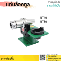 *ส่งจากไทย* แท่นล็อคtool แท่นล็อคหัวจับ BT30 BT40 BT50 Tool Holder Locking Device