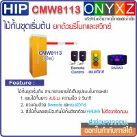 HIP CMW8113 ไม้กั้นรถยนต์แขนยาว 4.5 ม. ความเร็ว 3 วินาที พร้อมรีโมท 1 คู่ แผงสวิทซ์ และ RADAR ป้องกันไม้กั้นตีรถ