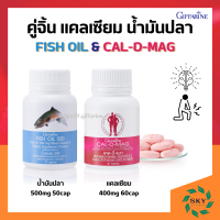 แคลเซียม น้ำมันปลา กิฟฟารีน น้ำมันตับปลา ชุดอาหารเสริม ( Cal-D-Mag 400 mg / Fish Oil 500 mg )