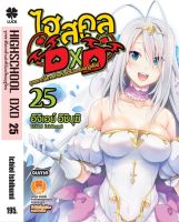 (LP) นิยาย &amp;gt; ไฮสคูล DXD เล่ม 25