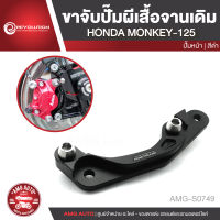 ขาจับปั้มหน้า ผีเสื้อ จานเดิม Revolution HONDA Monkey 125 สีดำ ปั้มหน้า ปั้มผีเสื้อ อะไหล่รถมอไซค์ อะไหล่รถมอเตอร์ไซค์ AMG-S0749