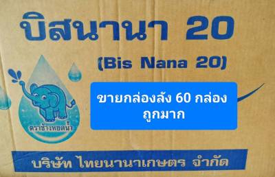 ขายยกลัง 60 กล่องใช้กำจัดวัชพืชในนาข้าวคุมฆ่า 7-15 วัน บิสนานา20 100 กรัม + สารจับดี 1 ่ขวด 50 ซีซี ( สูตรพิเศษ )