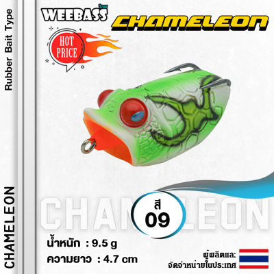 อุปกรณ์ตกปลา WEEBASS เหยื่อ - รุ่น CHAMELEON 47mm/9.5g. เหยื่อปลอม กบยาง เหยื่อยาง