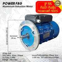 มอเตอร์ไฟฟ้าอลูมิเนียม แบบหน้าแปลน 1 เฟส (สาย) 220/380V. 4 Pole (โพล) 1500 รอบ ขนาด 3 แรงม้า (3 HP) สามารถใช้งานภายนอกอาคารได้ กันน้ำกันฝุ่น IP55