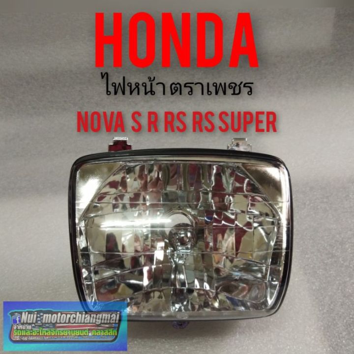 ไฟหน้าโนวา-โคมไฟหน้า-โนวา-ตราเพชร-โคมไฟหน้า-honda-nova-s-r-rs-rs-super-ไฟตราเพชร