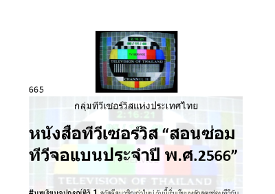 ซ่อมทีวี e-book เอกสารสอนซ่อมภาคจ่ายไฟทีวีจอแบนLCD LED 4K กลุ่มทีวีเซอร์วิสประเทศไทย พร้อมแฟรชไดร์เก็บข้อมูล ใช้กับคอมพิวเตอร์