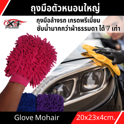 ถุงมือตัวหนอนใหญ่ทำความสะอาดรถยนต์
