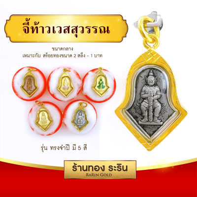 Raringold รุ่น S199 จี้ท้าวเวสสุวรรณ ทรงจำปี วัดจุฬามณี ปี2563 ปลุกเสกแล้ว +พร้อมคาถาบูชา จี้พระทอง กรอบงานหุ้มเศษทอง จี้สร้อยคอ พระเครื่อง