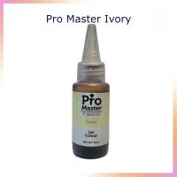 สีเจลสำหรับเบเกอรี่ Pro Master 30 ml. สี Ivory สีผสมอาหาร เบเกอรี่ ทำขนม Food Coloring