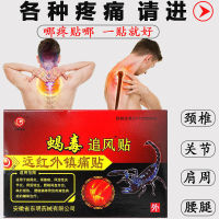 Scorpion venom chasing the wind paste rheumatoid arthritis and shoulder periarthritis cervical spondylosis lumbar disc herniation rheumatism pain reli