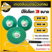 สายวัดระยะ (สายไฟล์เบอร์กลาส) ขนาด20 30 50 เมตร เทปวัดระยะ สายวัดระยะ เทปวัดที่ สายวัดเคลื่อนที เทปวัดพื้นที่ พร้อมส่ง!!