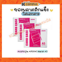 ซองพลาสติกแข็ง ใส่เอกสาร แฟ้มซองพลาสติกแข็ง ขนาด A5 CARD CASE PVC AROMA AR0041 (ราคา/ซอง)